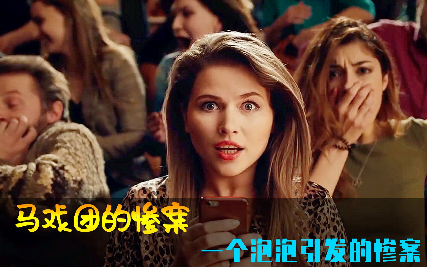 一个泡泡引发的惨案,《马戏团惨案》马戏团里的蝴蝶效应惨案