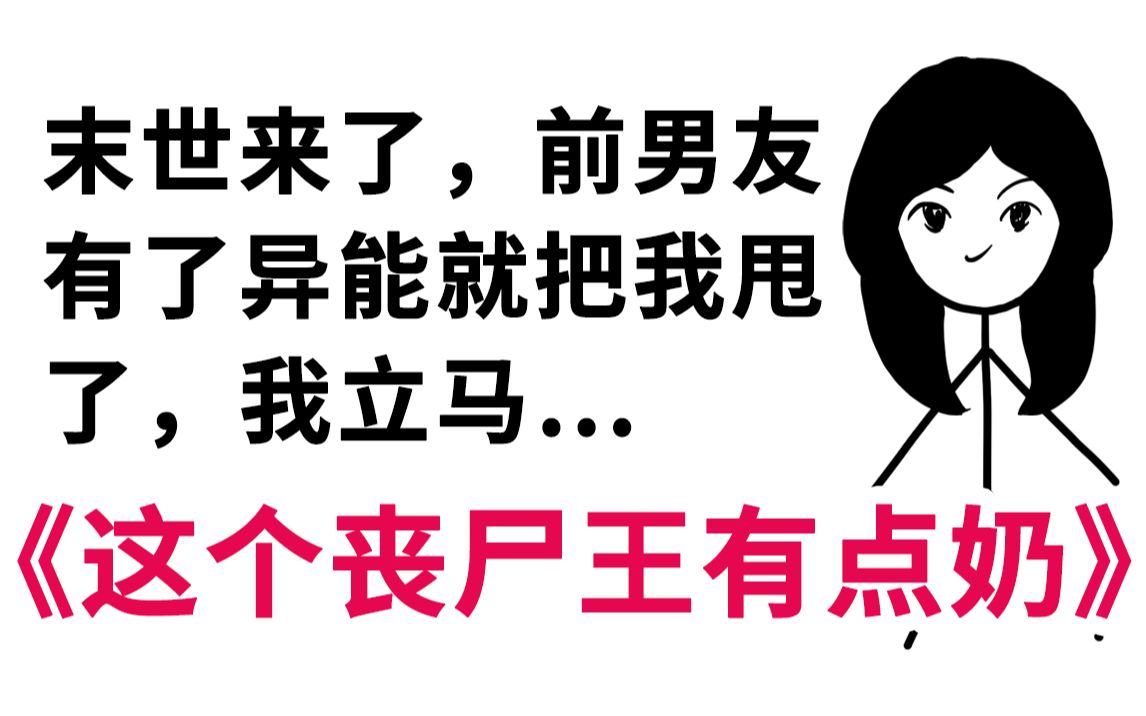 《这个丧尸王有点奶》末世小说,言情沙雕搞笑反转一应俱全 1哔哩哔哩bilibili