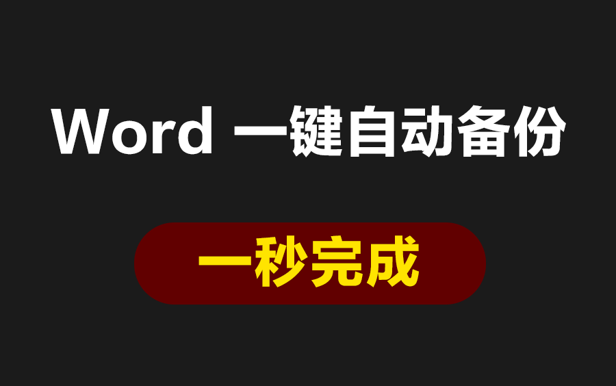 Word 一键自动备份,一秒完成哔哩哔哩bilibili