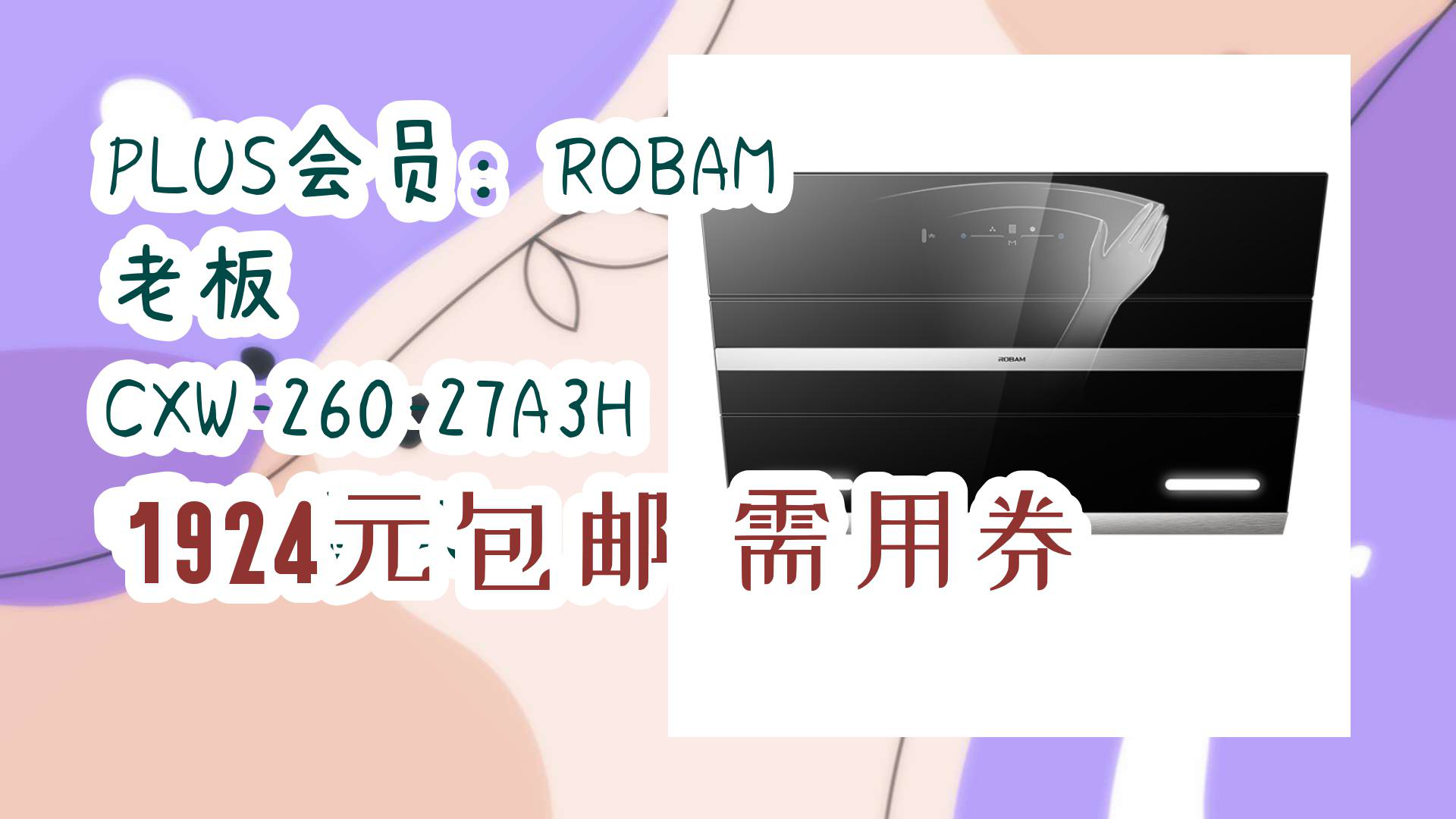 【开学好物清单】PLUS会员:ROBAM 老板 CXW26027A3H 吸油烟机 1924元包邮需用券哔哩哔哩bilibili