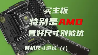 买主板时，特别是AMD主板，请留意显卡槽位[重制版]