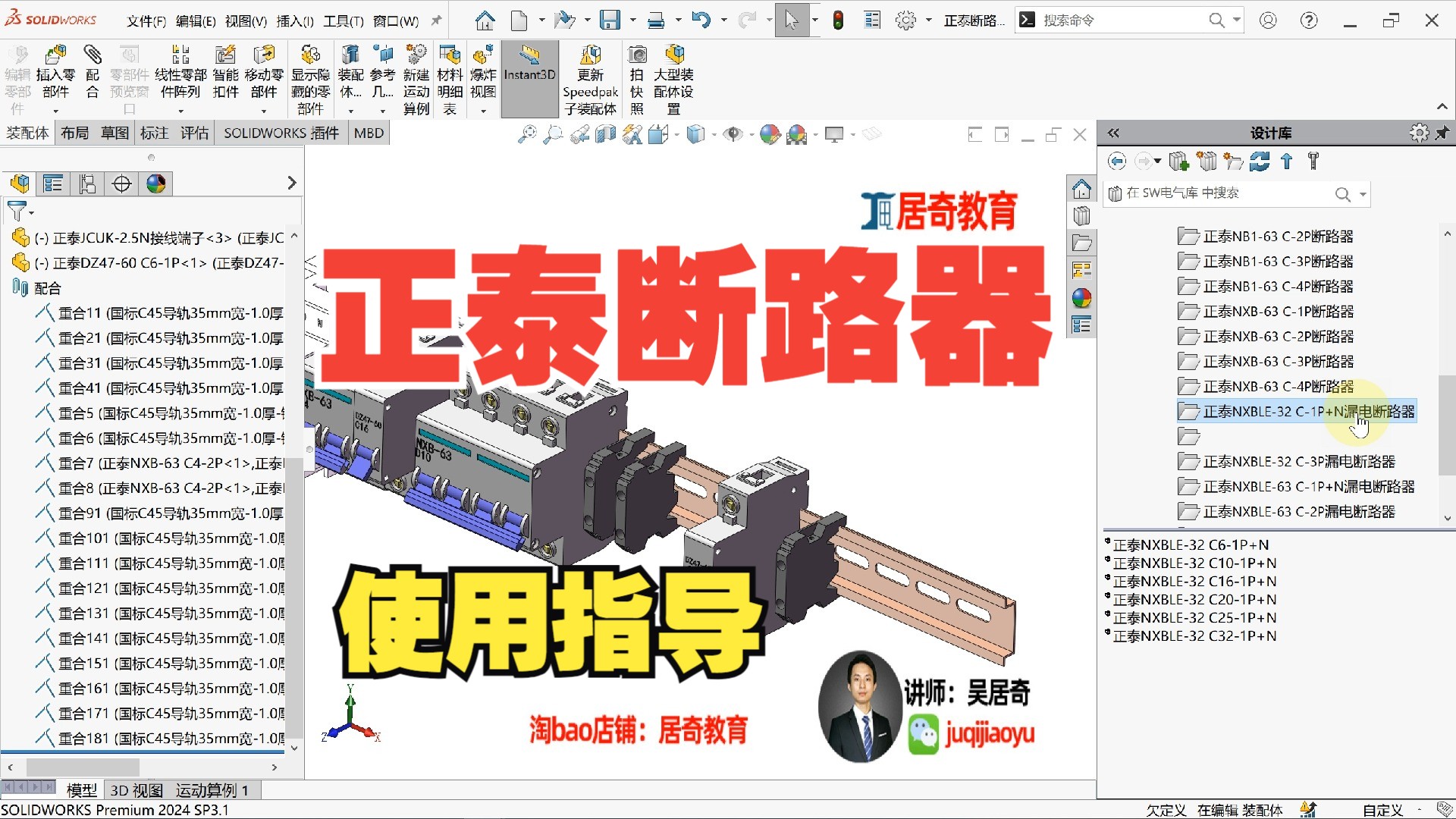 正泰断路器使用介绍SolidWorks电气库【居奇教育】哔哩哔哩bilibili