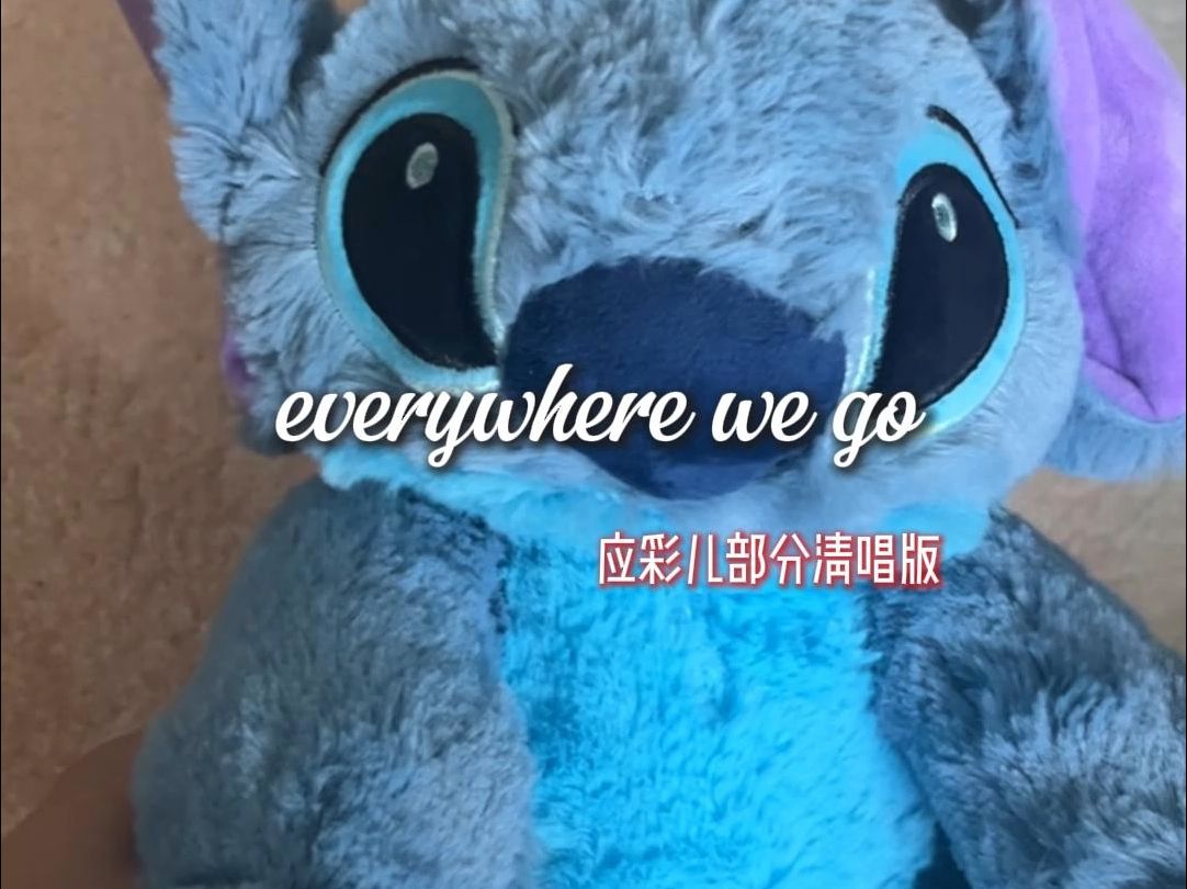 这个史迪仔蛮会唱之【everywhere we go应彩儿部分清唱版哔哩哔哩bilibili