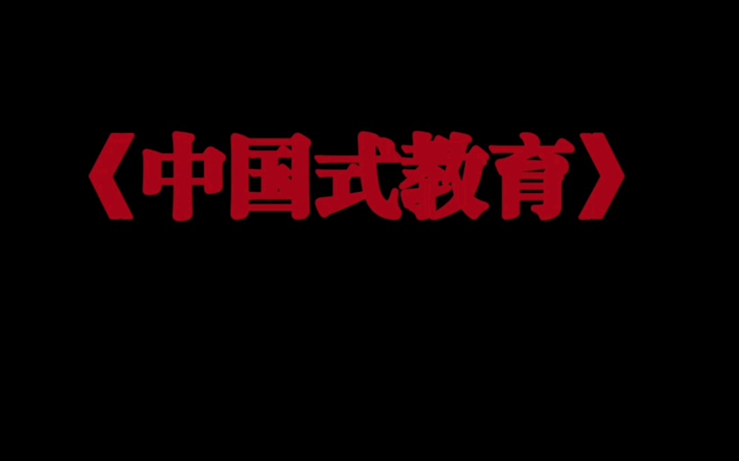 [图]教你如何把一个孩子逼疯《中国式教育》