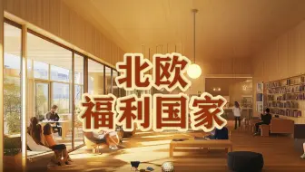 北欧国家：高福利一定养懒汉吗？