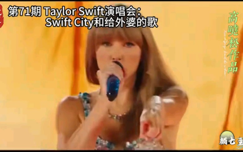 [图]高晓松晓得 第71期 Taylor Swift演唱会:Swift City和给外婆的歌