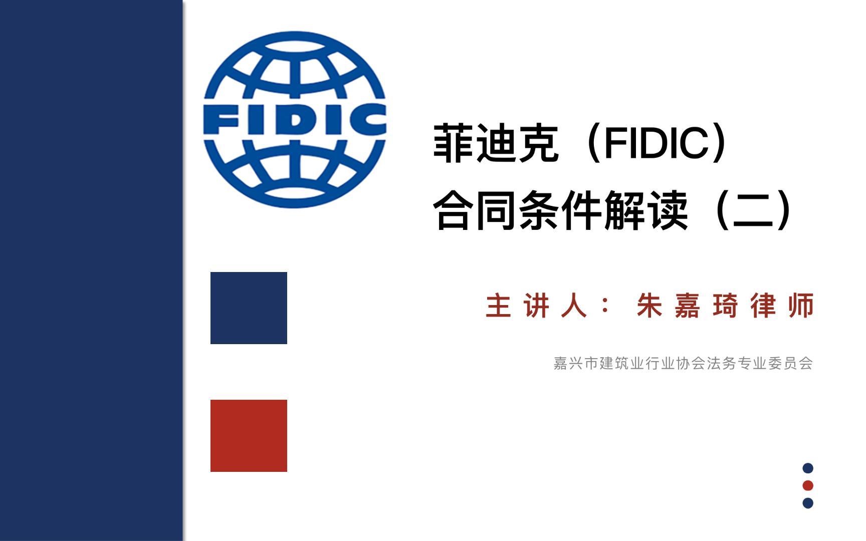 [图]菲迪克（FIDIC）合同条件解读（二）