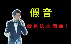 Descargar video: 唱歌技巧：假音真的很难吗？看完这个视频别再说不会唱假音了！