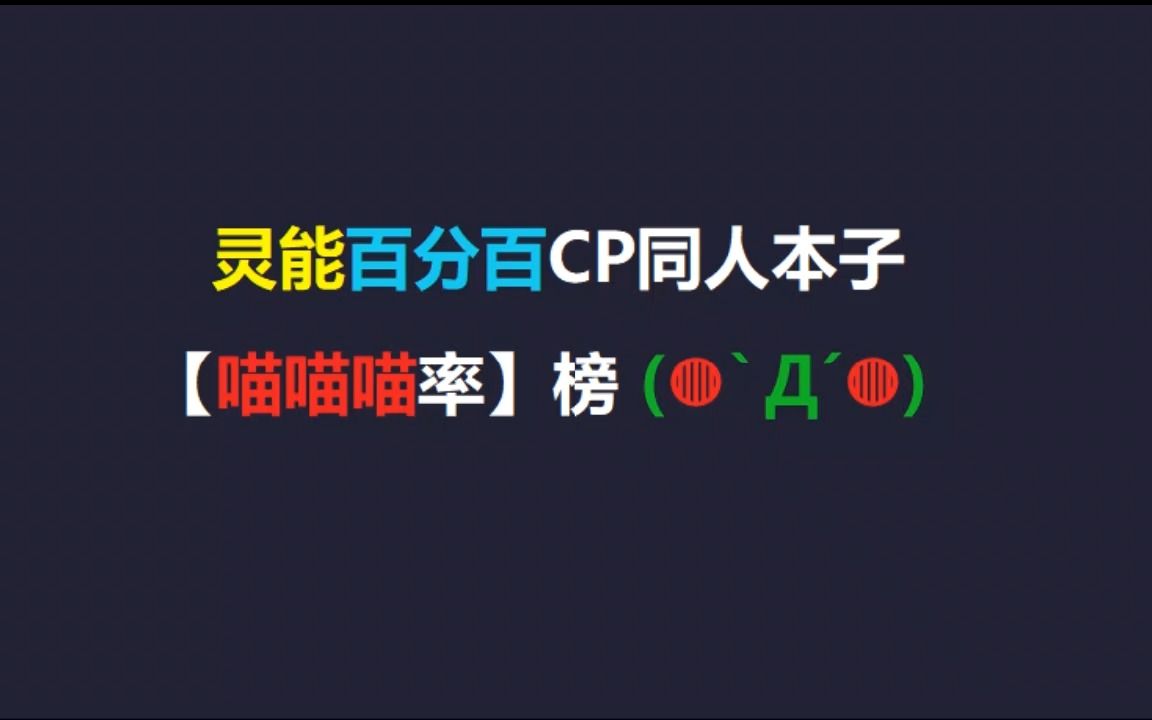 灵能百分百CP同人本【喵喵喵率】榜 2.0 ver哔哩哔哩bilibili