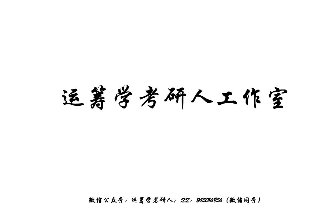 [图]东华大学2021年802运筹学考研真题