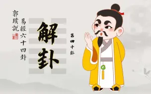 Download Video: 解卦：人际交往中记住这几点，助你远离小人