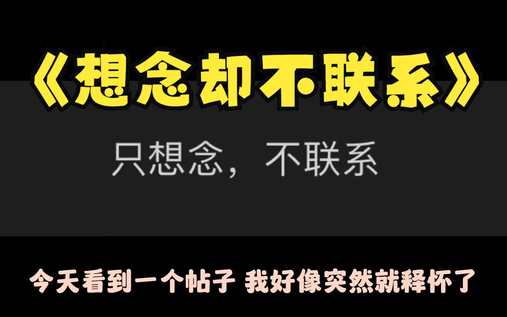 [图]只想念，不联系 、一个人不联系你也不删除你