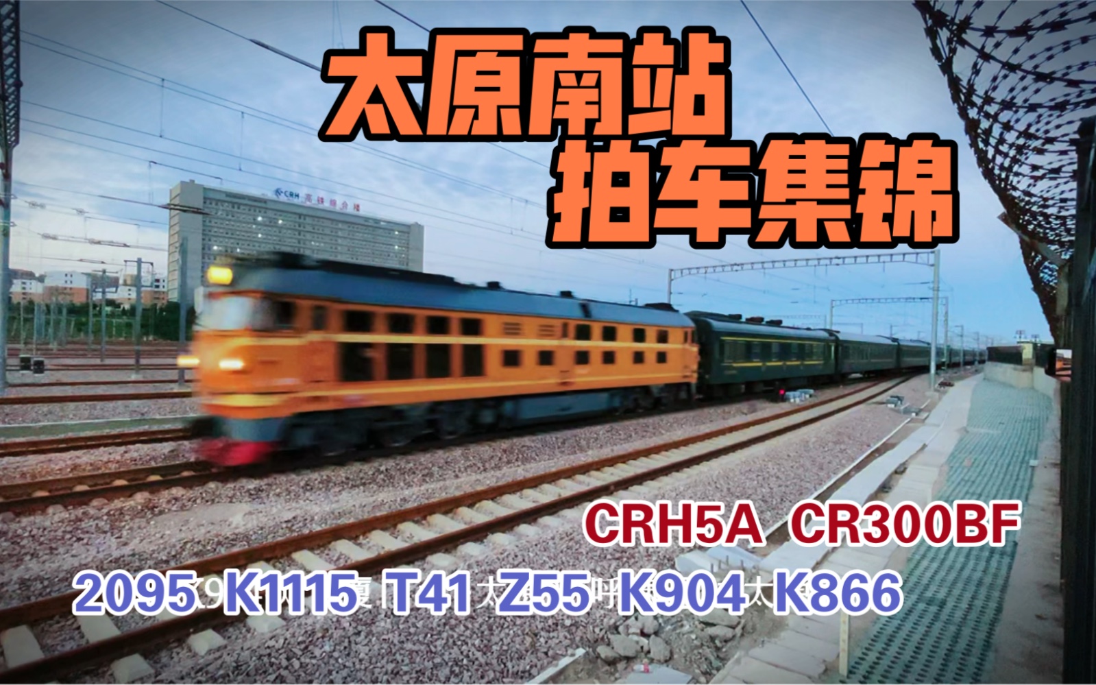 【拍车集锦】太原南站傍晚拍车集锦 CRH5A CR300BF DF4B HXD3C HXD3D 2095 K1115 T41 Z55 K904 K866哔哩哔哩bilibili