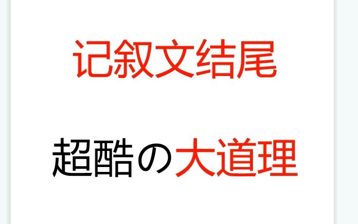 日语作文技巧:万金油の结尾模板(写出超酷の大道理)哔哩哔哩bilibili