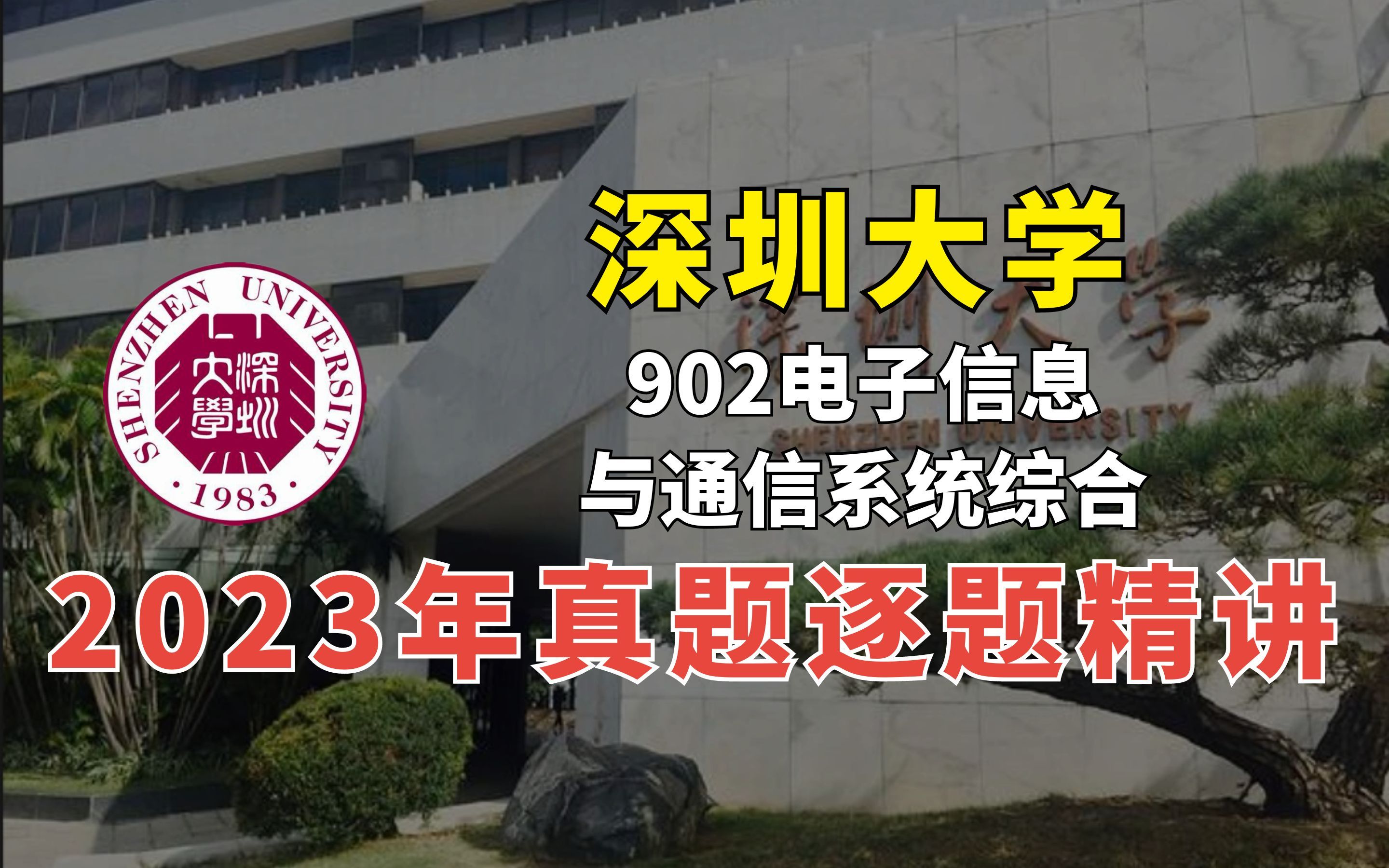 2023年深圳大学902电子信息与通信系统综合真题逐题精讲|通信考研哔哩哔哩bilibili