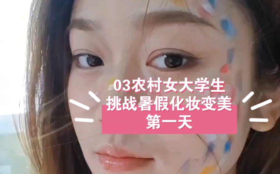 03农村女大学生,挑战暑假苦练化妆变美的第一天