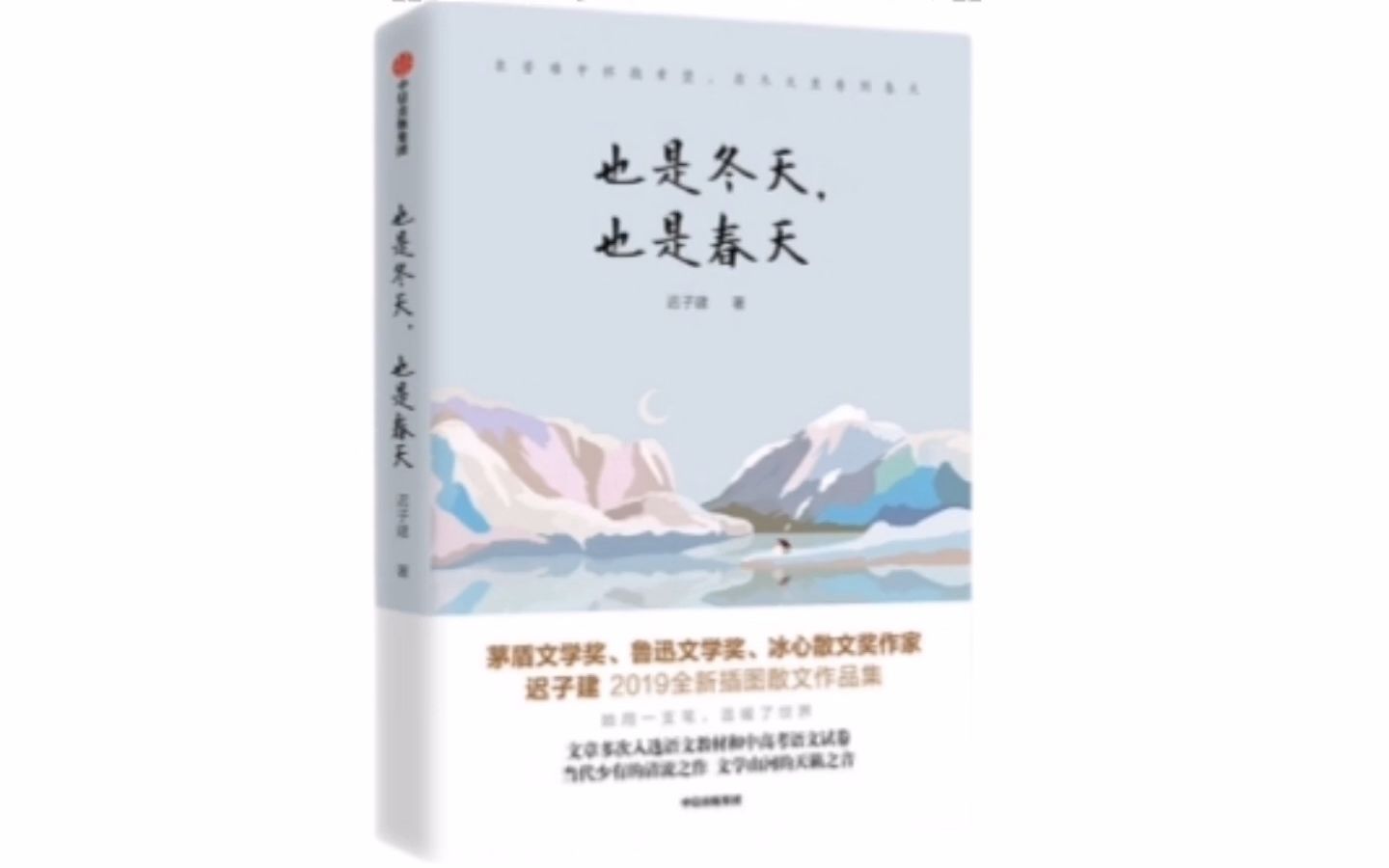 《也是冬天,也是春天》迟子建极具疗愈性的散文集哔哩哔哩bilibili