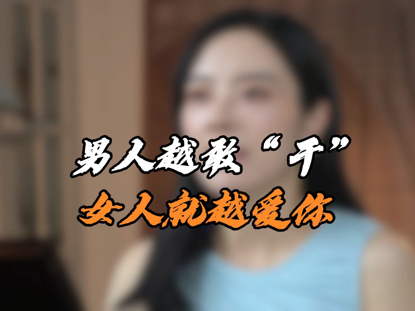 男人越敢“干”女人就越爱你哔哩哔哩bilibili