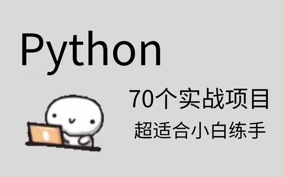 [图]【python基础】2024零基础学习python全套教程，python处理excel自动化办公小工具实战案例(附带课件代码)