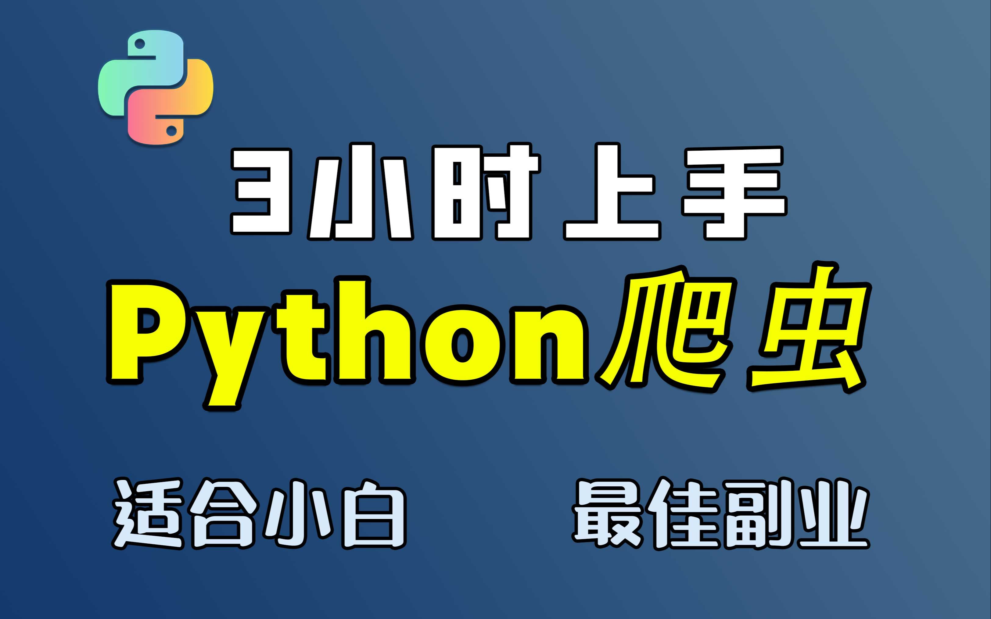 [图]python爬虫教程：3小时上手python爬虫/零基础入门到精通教学（第一期）python安装 ，python教程，python视频，python学习