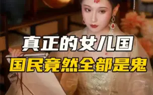 Download Video: 西游记中的女儿国其实很恐怖