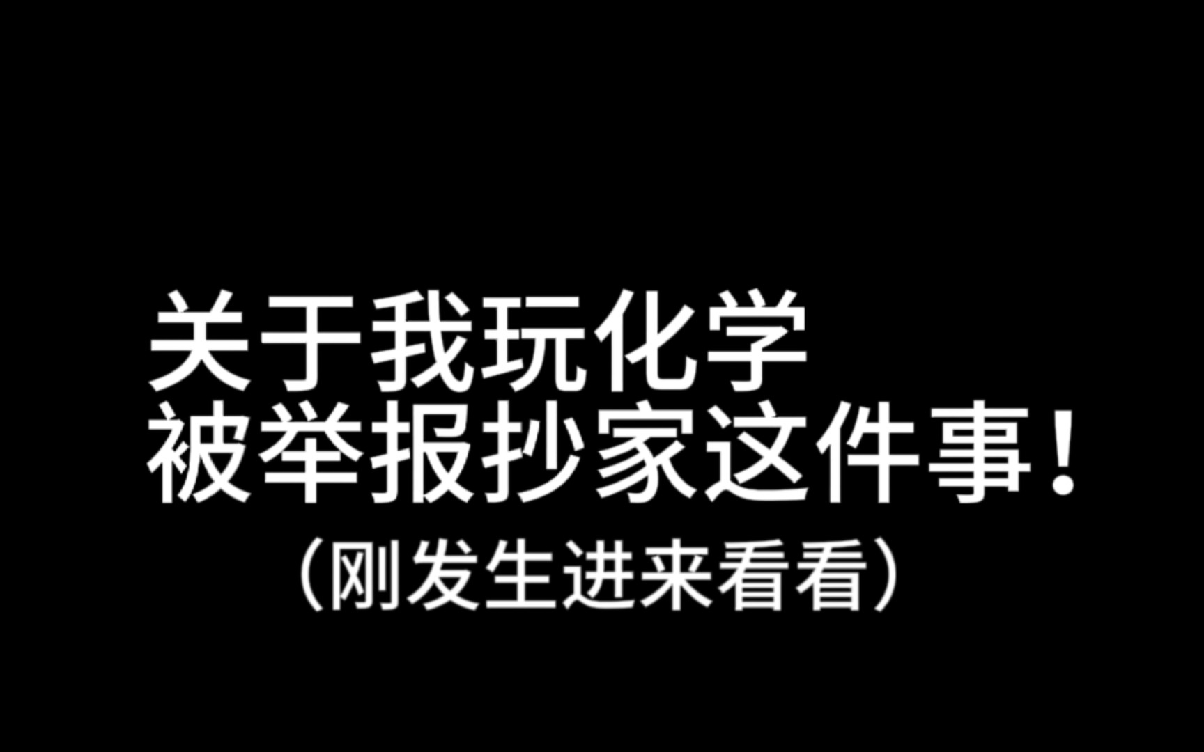 [图]关于我玩化学被抄家了这件事