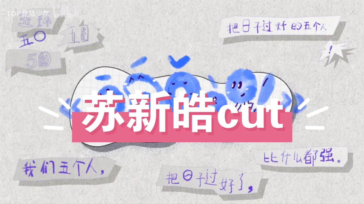 [图]【苏新皓cut】【TOP登陆少年】《ō、ó、ǒ、ò、o！》先行集：“TOP登陆少年发布小会”【9.14｜登陆少年物料苏新皓cut｜超清4K60帧】