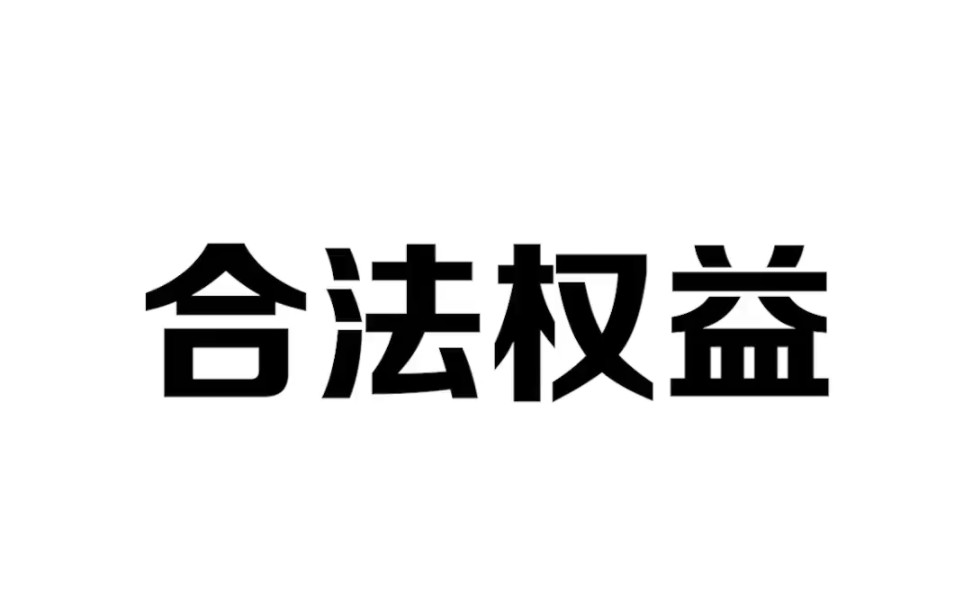 生活中必能用到的几条你不知道的法律小知识哔哩哔哩bilibili