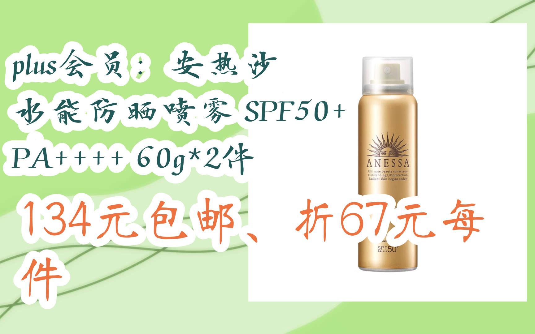 plus会员:安热沙 水能防晒喷雾 spf50  pa     60g*2件 134元包邮,折