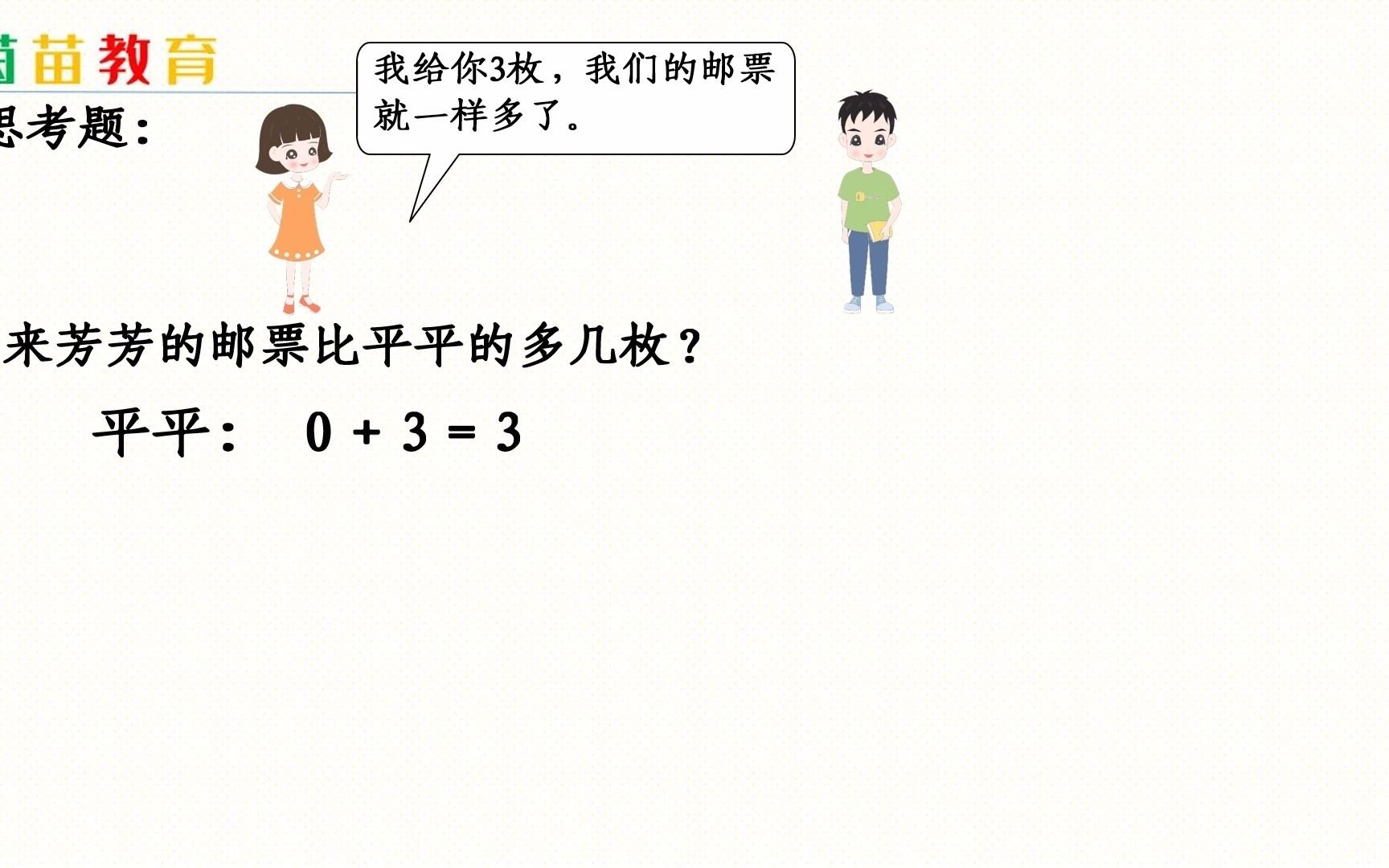 [图]6.9一年级下册数学易错题：帮忙算下芳芳比平平多几枚邮票