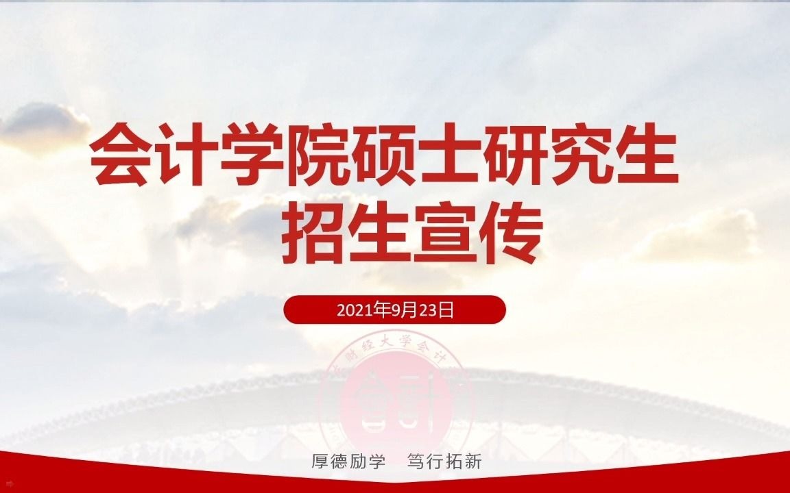 广东财经大学2022级研究生招生宣讲会  会计学院哔哩哔哩bilibili