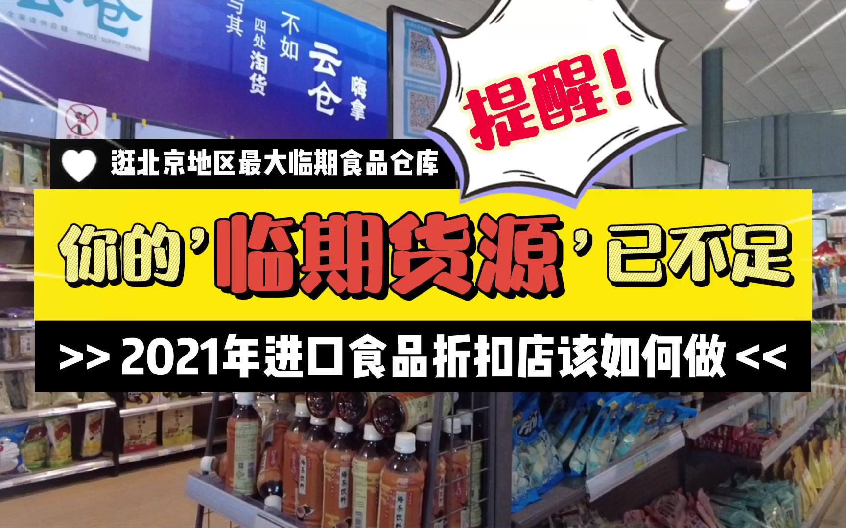 走访北京进口临期仓库,发现货源已不足,2021进口食品超市该如何抉择!哔哩哔哩bilibili