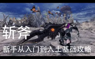 Download Video: [wd怪物猎人冰原武器系列完结......]最“渣”武器，能插能爆【怪物猎人世界：冰原】斩斧从入门到入土新手攻略