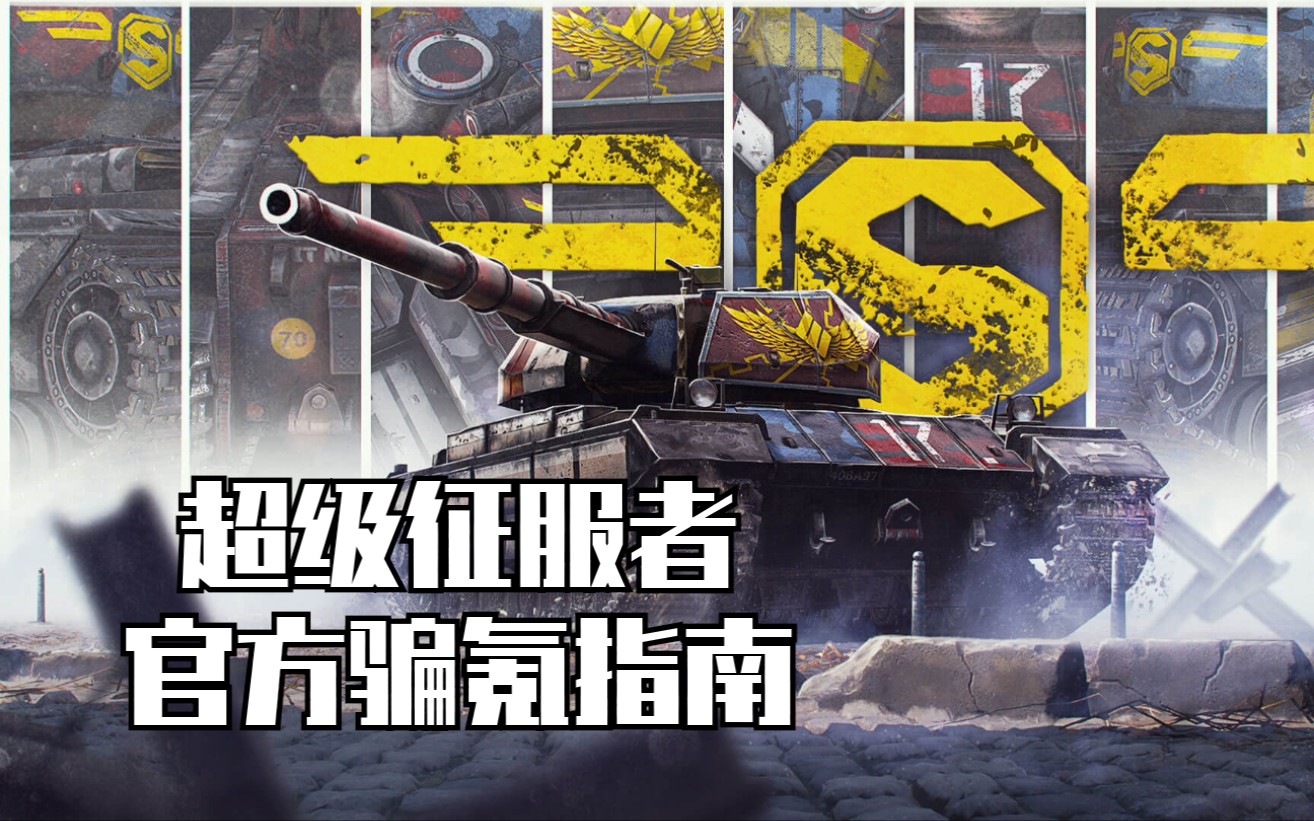 [图]【WOTB】【自制中字】超级征服者官方骗氪指南