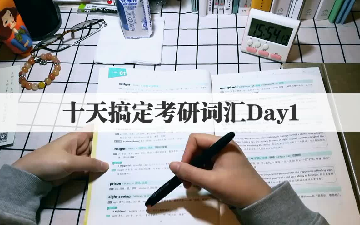 [图]十天搞定考研词汇Day1