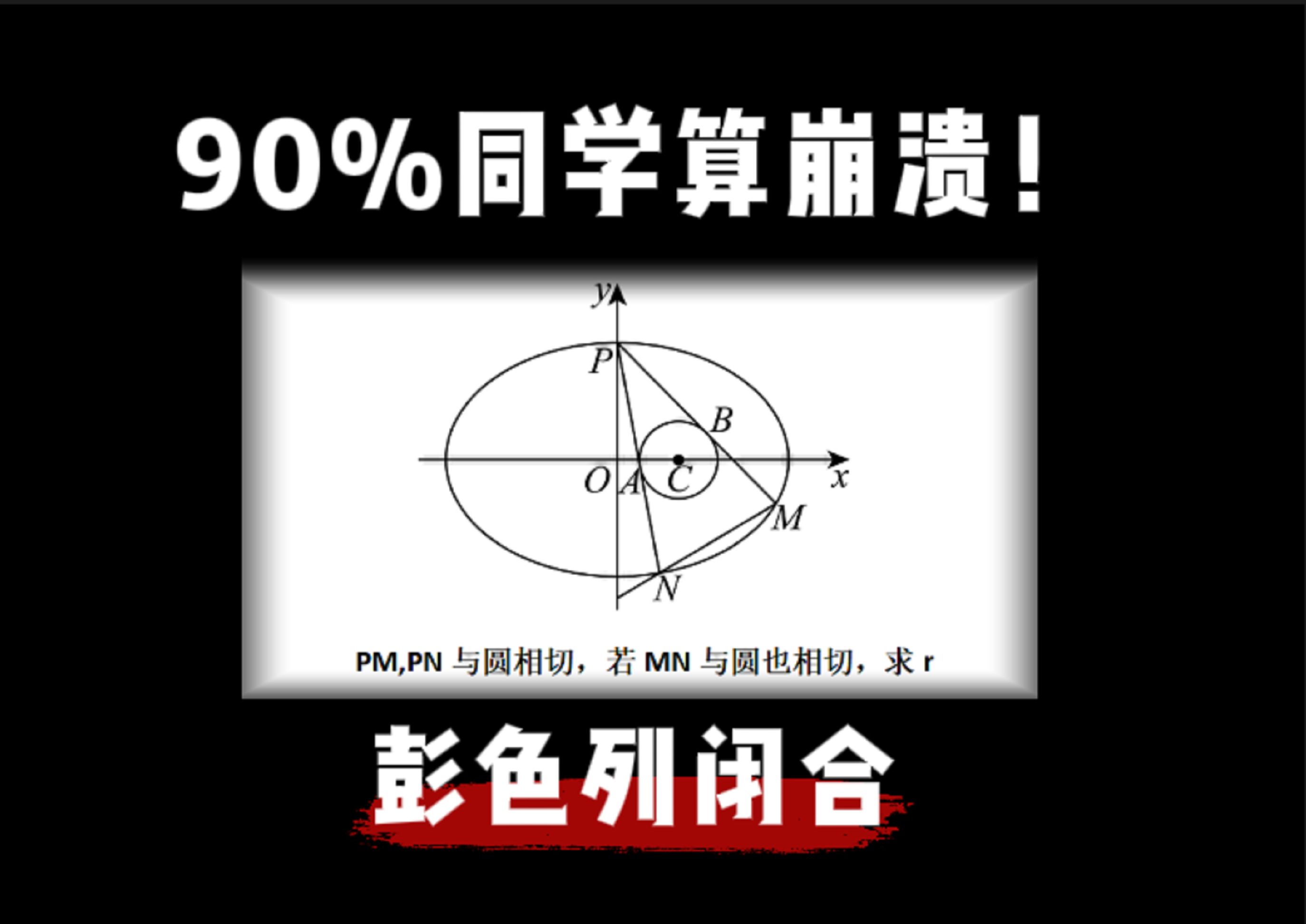 90%同学算崩溃,彭赛列闭合,经典直线和斜率同构!哔哩哔哩bilibili