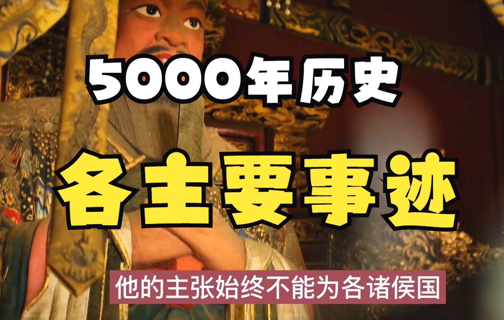 中国通史第一集中国5000年历史各个主要阶段段落主要朝代概况哔哩哔哩bilibili