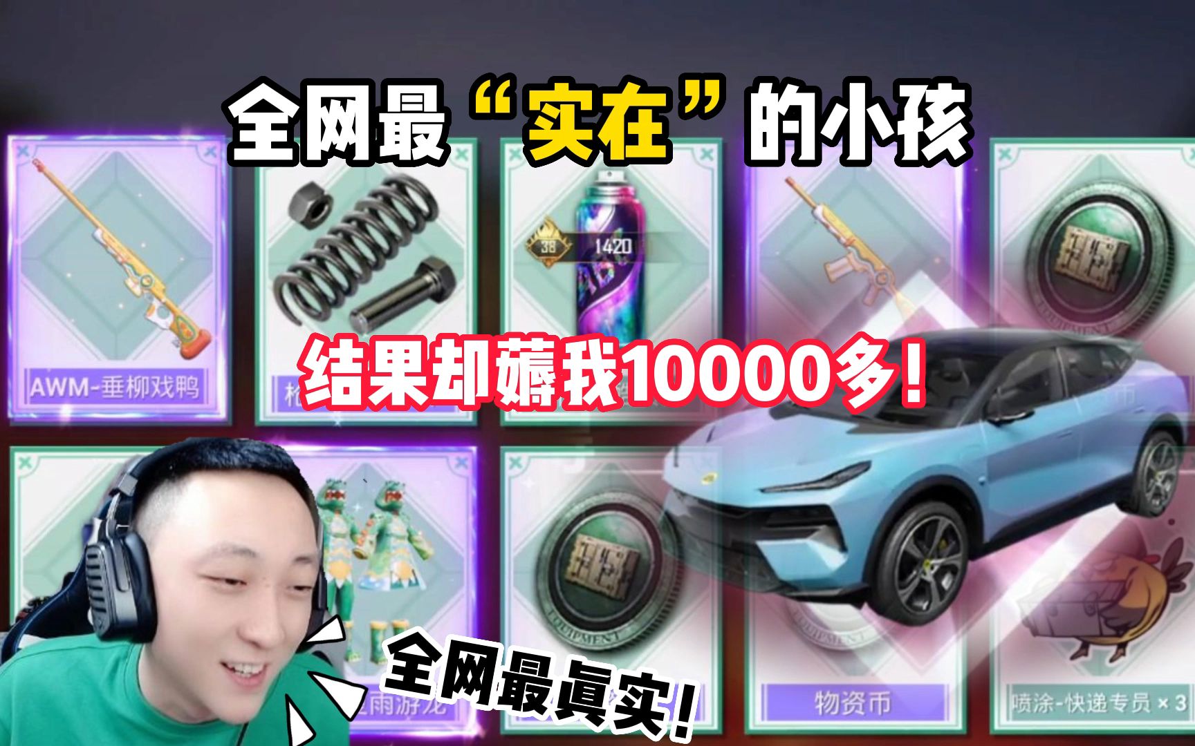 全网最实在小孩,结果却薅我10000多!哔哩哔哩bilibili和平精英游戏解说