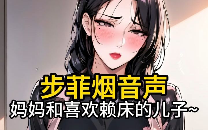 [图]【步非烟音声】温柔的妈妈和喜欢赖床的儿子~