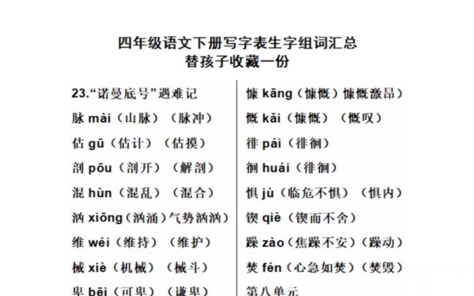 这些必须背会,四年级下册语文生字组词表,一定要给孩子保存