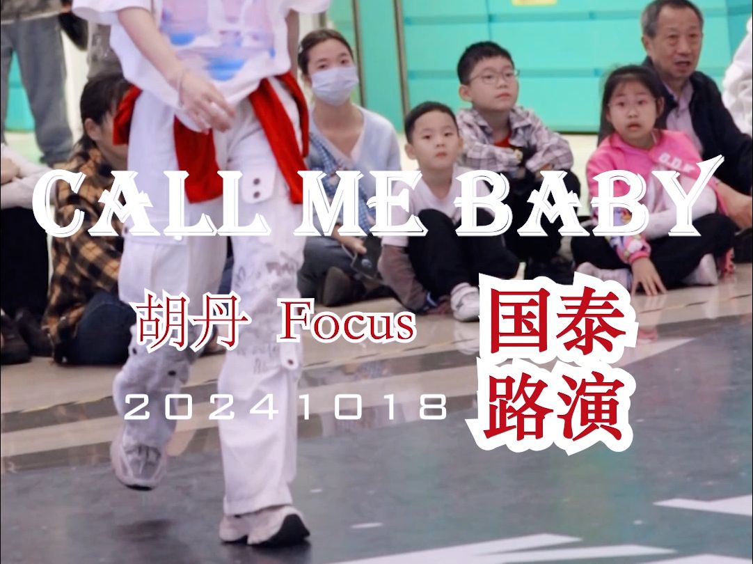 【胡丹】Call me baby FOCUS | 20241018 重庆国泰广场路演哔哩哔哩bilibili