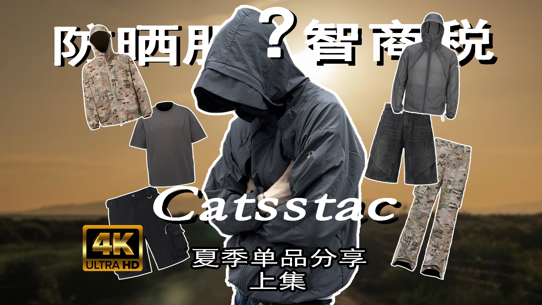 Catsstac品牌凭借座山雕爆火后今年夏款究竟如何!爆卖5000加的防晒服到底是不是智商税?Catsstac夏季新款全系列单品分享!哔哩哔哩bilibili