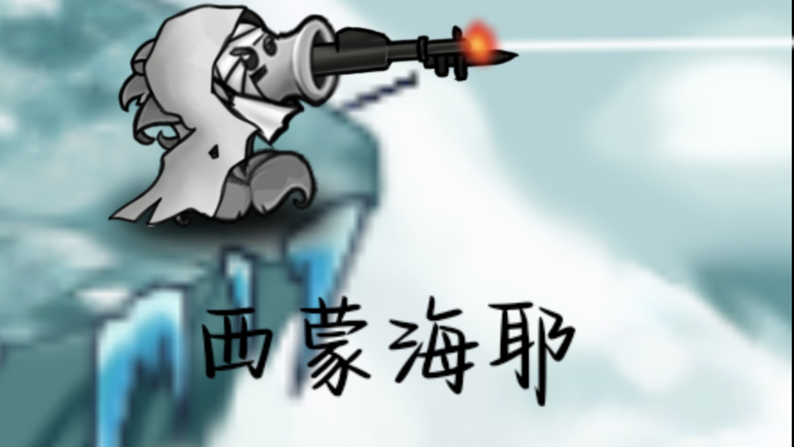 雪地传来豌豆语——西蒙海耶狙击手！