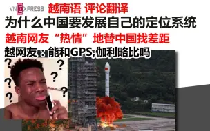 Download Video: 越南语评论：为什么中国要发展自己的定位系统，越南网友：有GPS,伽利略好吗