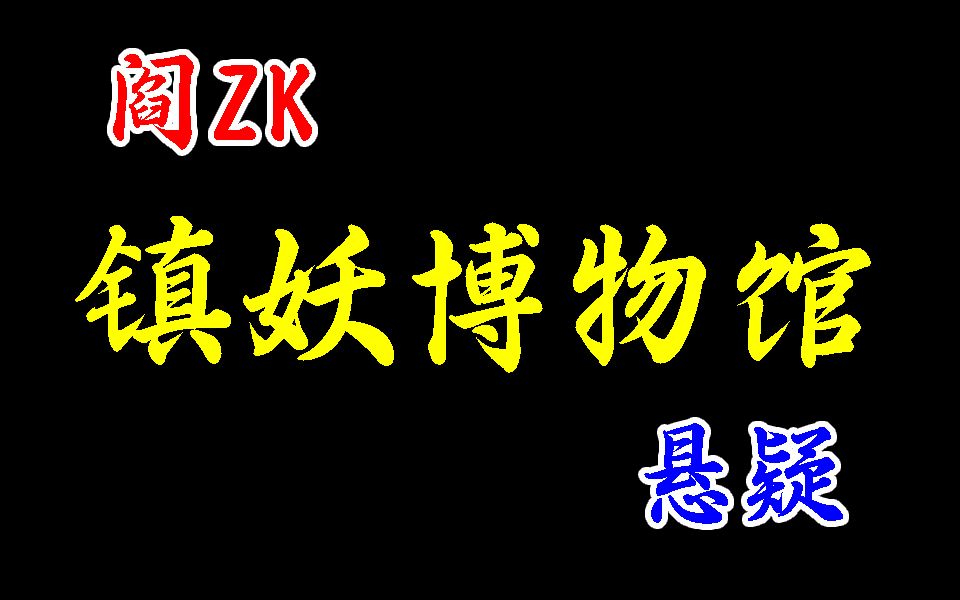 [图]世之反常为妖，物之性灵为精，魂之不散为诡，物之异常为怪，镇妖博物馆