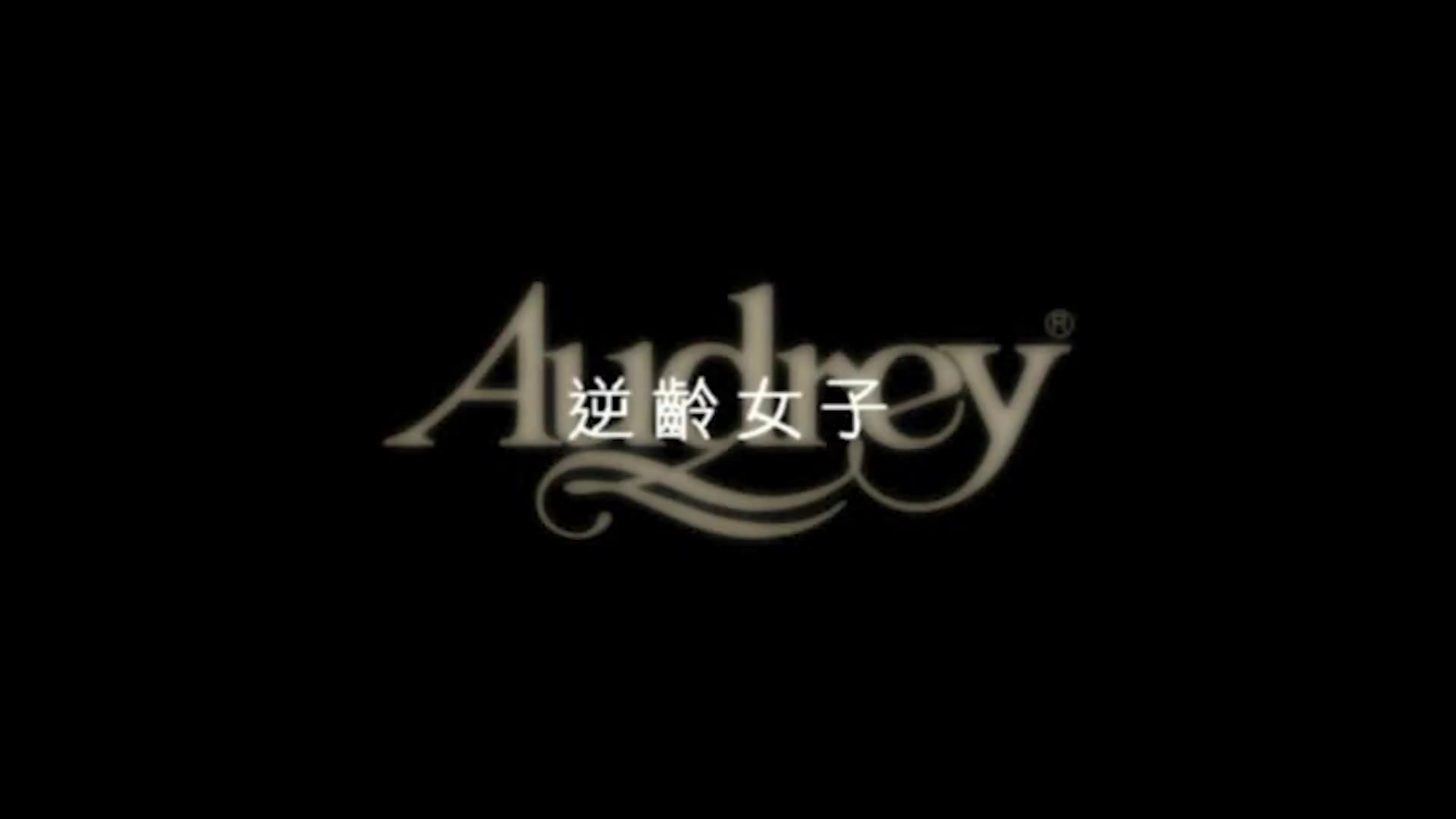 女神王尹平代言 Audrey2013电视广告拍摄花絮哔哩哔哩bilibili