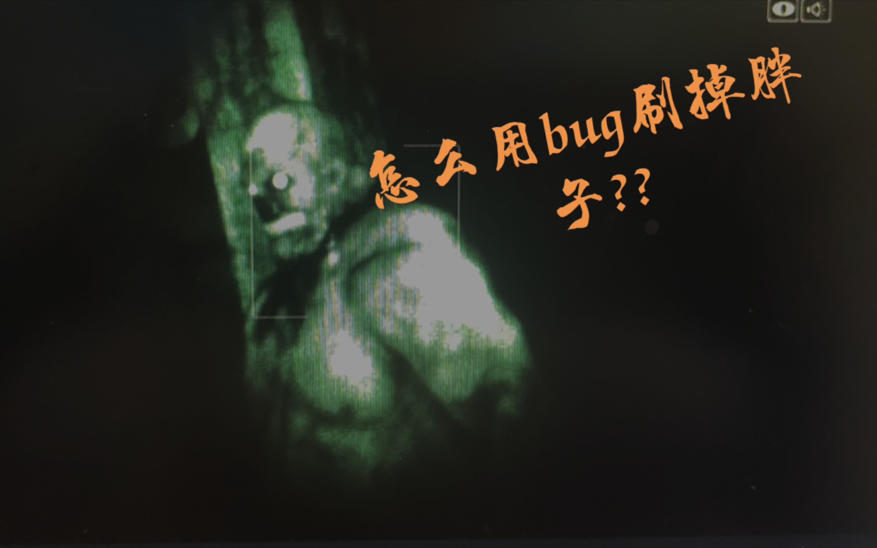 [图]《逃生1》冷知识，怎么用bug避开麦当劳爷爷??