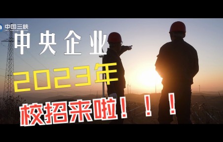 2023三峡集团校园招聘宣传片哔哩哔哩bilibili