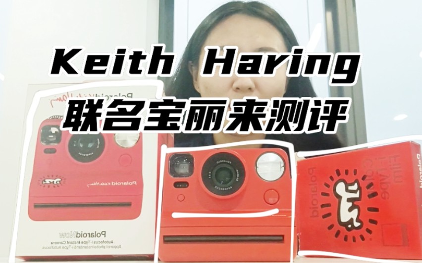 凯斯哈林Keith Haring联名宝丽来开箱测评 | 一千块买它也太香了吧!!哔哩哔哩bilibili