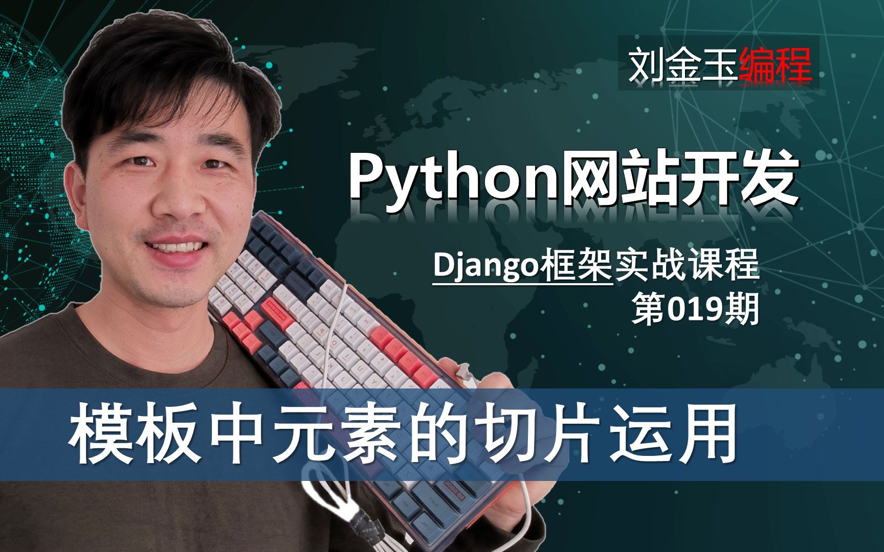 模板中的切片!template模板网页编写截取元素或字符串的方法【Django专题019期】哔哩哔哩bilibili